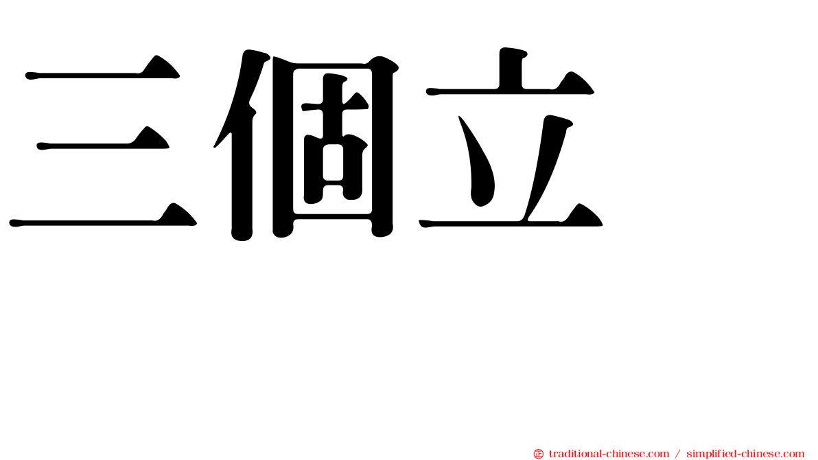 三個立　𫁪